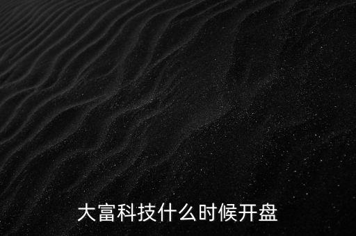 大富科技什么時候復(fù)牌，000511最新消息什么時間復(fù)牌