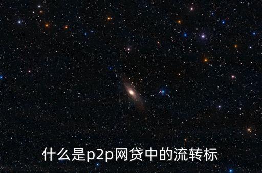 p2p流轉(zhuǎn)中是什么意思，什么是p2p網(wǎng)貸中的流轉(zhuǎn)標(biāo)