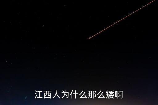 為什么江西的反腐力度會(huì)這么大，為什么江西那么落后
