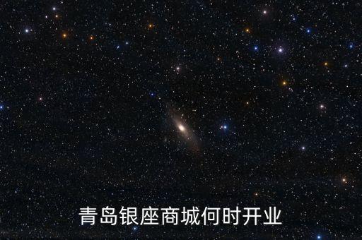 青島銀座商城何時開業(yè)