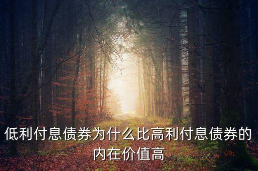 低利付息債券為什么比高利付息債券的內(nèi)在價值高