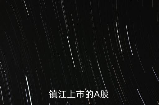 鎮(zhèn)江上市的A股