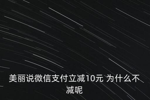 美麗說微信支付立減10元 為什么不減呢