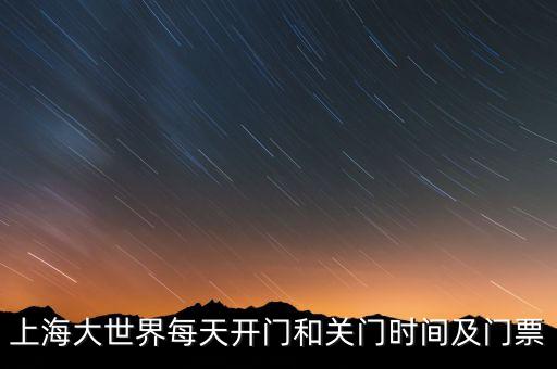 上海大世界為什么關(guān)門，上海大世界為什么關(guān)了真的鬧鬼嗎