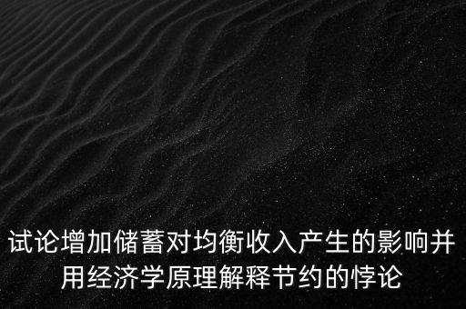 儲蓄悖論是什么，對了大家誰知道儲蓄悖論呀