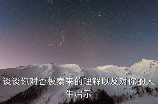 為什么會否極泰來，否極泰來到底是什么意思