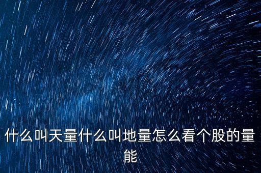 什么叫天量什么叫地量怎么看個股的量能