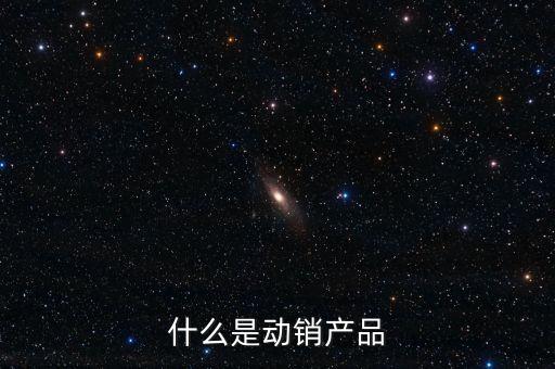 什么是動銷產(chǎn)品