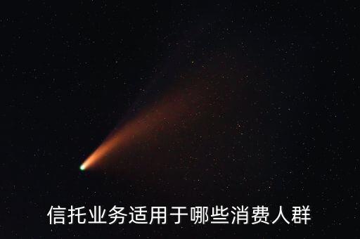 什么樣的人適合干信托銷售，做信托理財(cái)顧問需要什么條件什么樣的人適合做這種工作