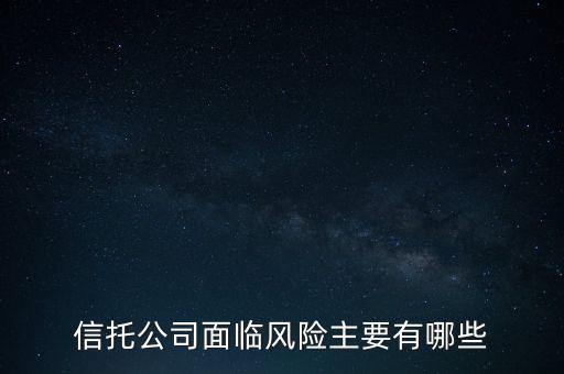 信托危機最該追問什么，看信托產(chǎn)品應(yīng)該問哪些重要的問題