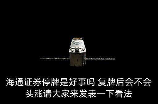 海通證券為什么今天停牌，海通證券股票20141204今天為什么停盤