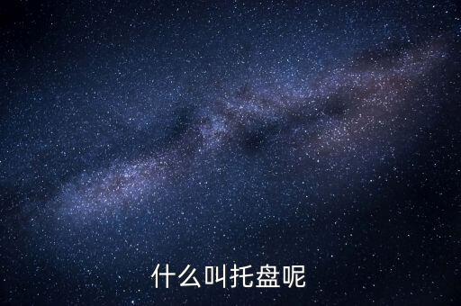 什么叫托盤呢