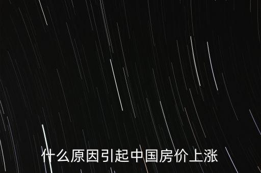 什么原因引起中國(guó)房?jī)r(jià)上漲