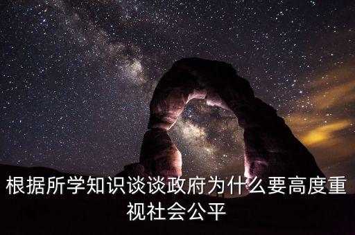 根據(jù)所學(xué)知識(shí)談?wù)務(wù)疄槭裁匆叨戎匾暽鐣?huì)公平