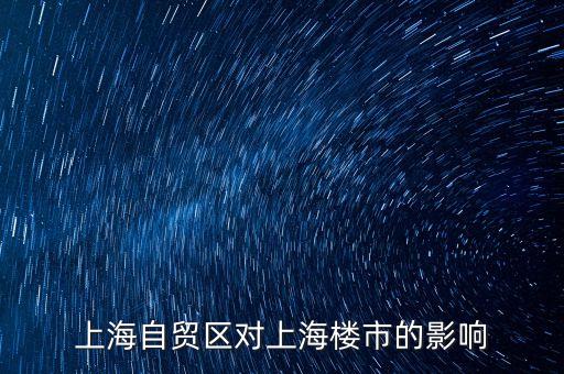 上海自貿(mào)區(qū)對上海樓市的影響