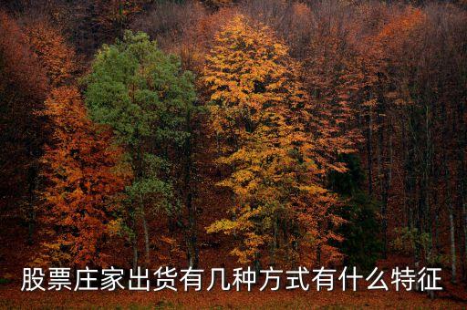 股票莊家出貨有幾種方式有什么特征
