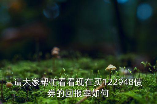 pr錫交債122948收益為什么那么高，最近債券基金收益都很高為什么