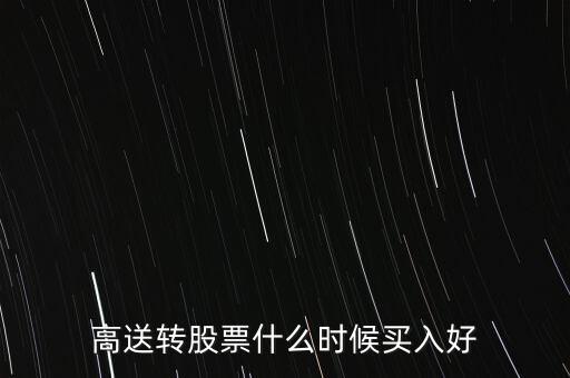 高送轉股票什么時候買入好