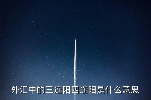 4連陽是什么意思，大盤四連陽是什么意思