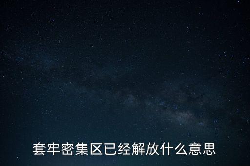 套牢密集區(qū)已經(jīng)解放什么意思