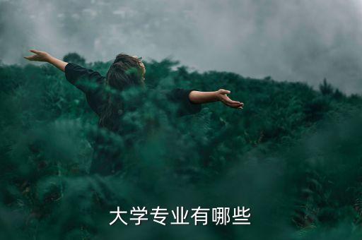 大學專業(yè)有哪些