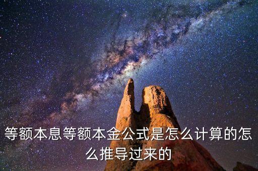 等額本息為什么這么算，等額本金怎么算等額本息怎么算