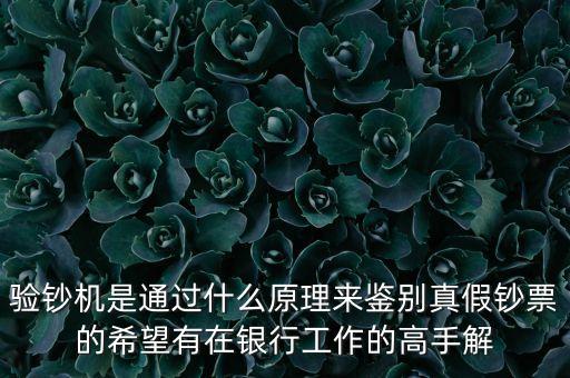 驗鈔機根據(jù)什么來驗幣，驗鈔機是如何驗出真假鈔票的