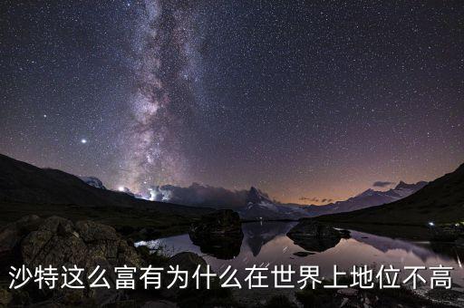 沙特為什么不是大國(guó)，美國(guó)為什么不侵略沙特科威特這樣的產(chǎn)油大國(guó)呢