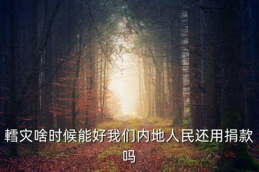 轌災(zāi)啥時候能好我們內(nèi)地人民還用捐款嗎
