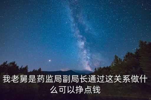與藥監(jiān)局合作有什么生意做，藥監(jiān)局有關(guān)系可以做藥品銷售嗎