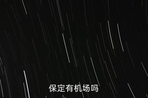 保定什么時候建機場，保定什么時候建設飛機場阿