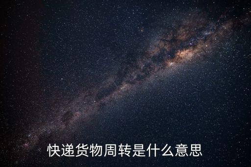 快遞貨物周轉(zhuǎn)是什么意思