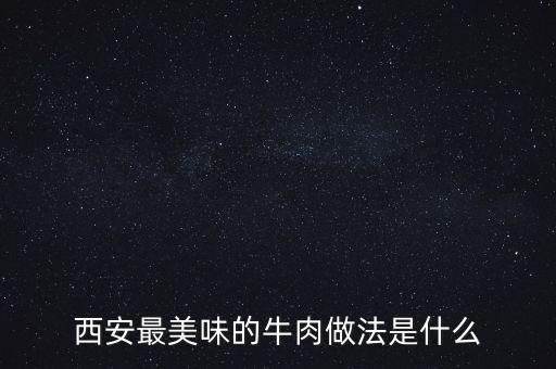 西安最美味的牛肉做法是什么