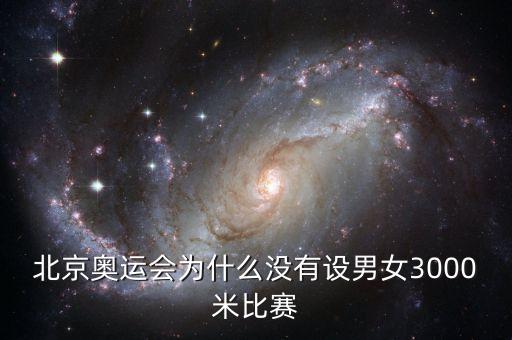 北京奧運(yùn)會為什么沒有設(shè)男女3000米比賽