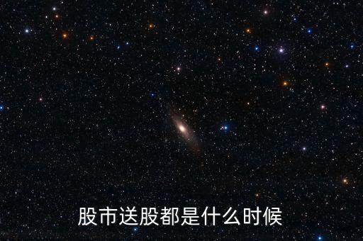 股市送股都是什么時(shí)候