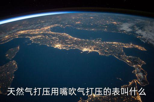 什么是天然氣打壓，小區(qū)天然氣打壓家里要注意什么