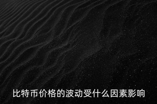 比特幣價(jià)格的波動(dòng)受什么因素影響