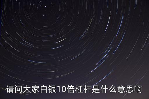 股票10倍杠桿什么意思，股票十倍杠桿是什么意思
