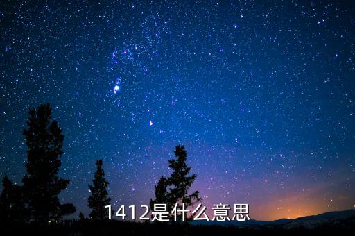 1412是什么意思