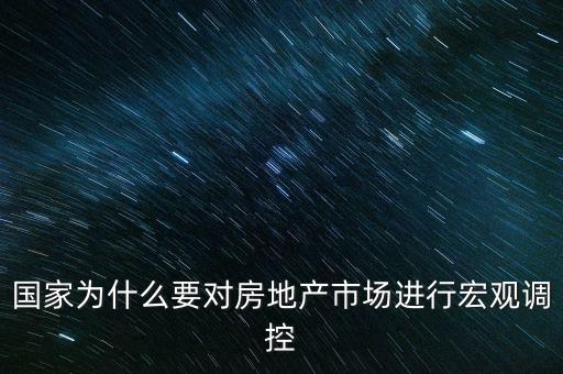 國家為什么要對房地產(chǎn)市場進行宏觀調(diào)控