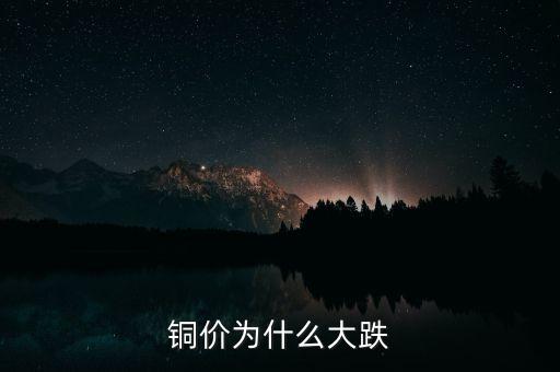 銅價為什么大跌
