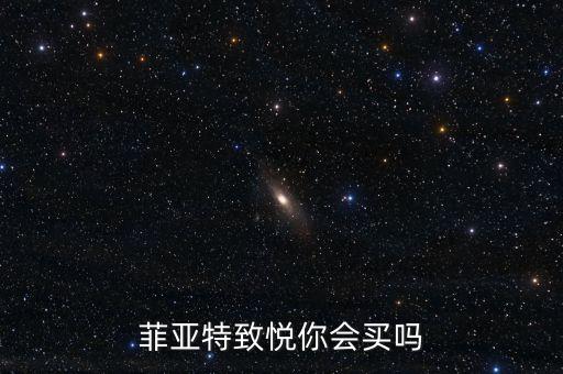 菲亞特致悅你會(huì)買嗎