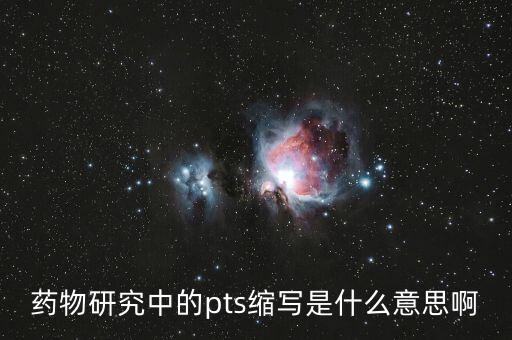 pts是什么藥，藥物研究中的pts縮寫是什么意思啊