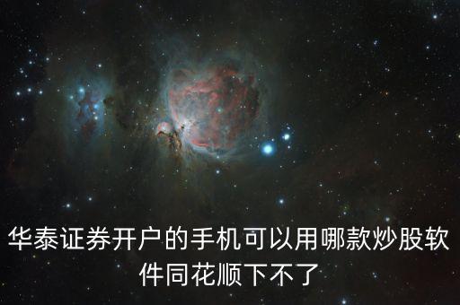 華泰證不能用同花順用什么，華泰證券為什么暫停同花順的股票交易軟件使用