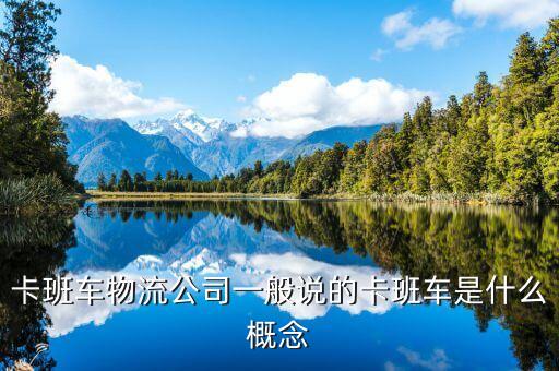 卡班車物流公司一般說的卡班車是什么概念