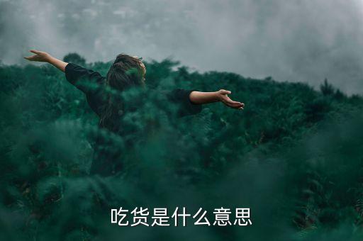 什么叫吸貨，吃貨是什么意思呢