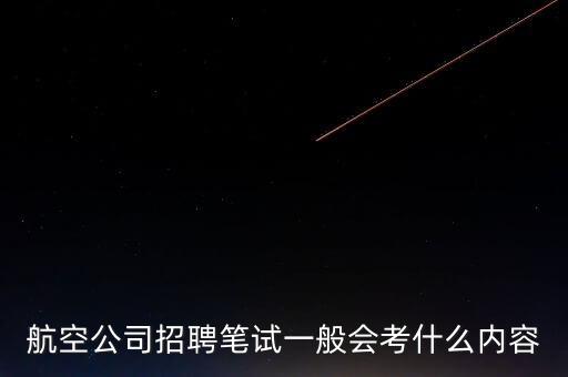 藏航招聘筆試什么，急求民航空管局總局在招聘氣象人才時筆試都考些什么請一定