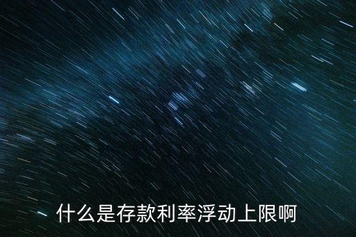 什么是存款利率浮動(dòng)上限啊