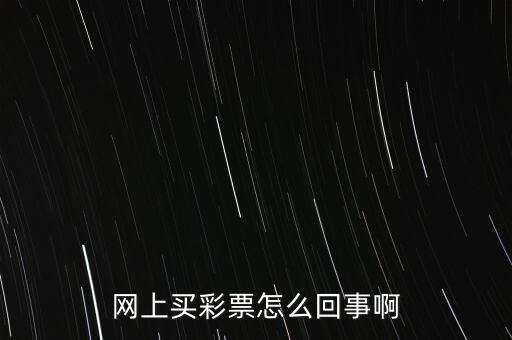 互聯(lián)網(wǎng)彩票什么意思，網(wǎng)絡(luò)彩票什么意思