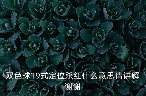彩票19是什么意思，假如開獎(jiǎng)號碼是19 去一尾2 這是什么意思